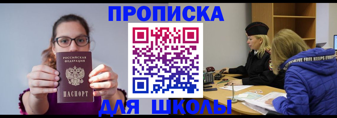 прописка ребенка в Шелехове